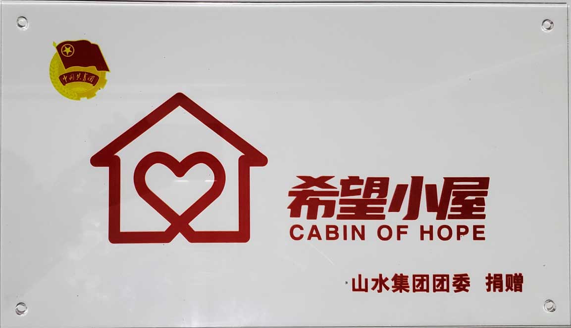希望小屋牌子 希望小屋牌子