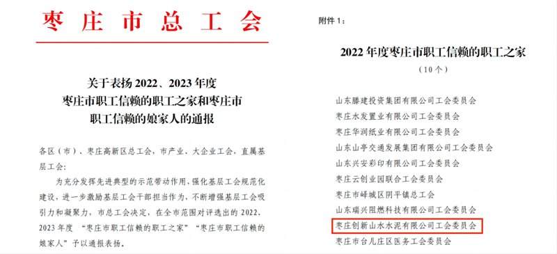 棗莊創(chuàng)新公司榮獲“棗莊市職工信賴的職工之家”稱號